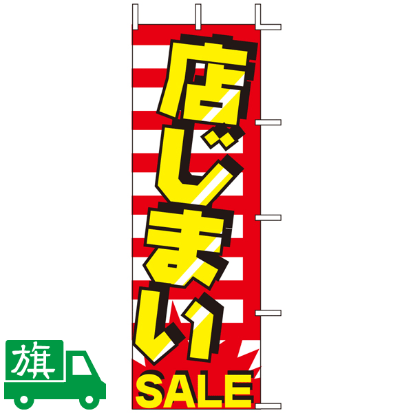 のぼり旗 店じまいSALE