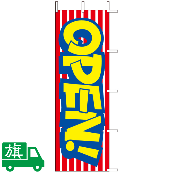 のぼり旗 OPEN 3