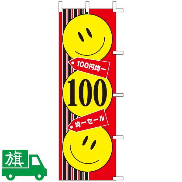 のぼり旗 100円均一
