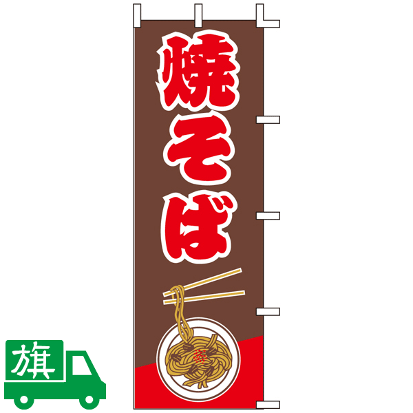 のぼり旗 焼きそば 下部イラスト付 J99 232 のぼり旗通販のサインモール