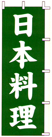 のぼり旗 日本料理
