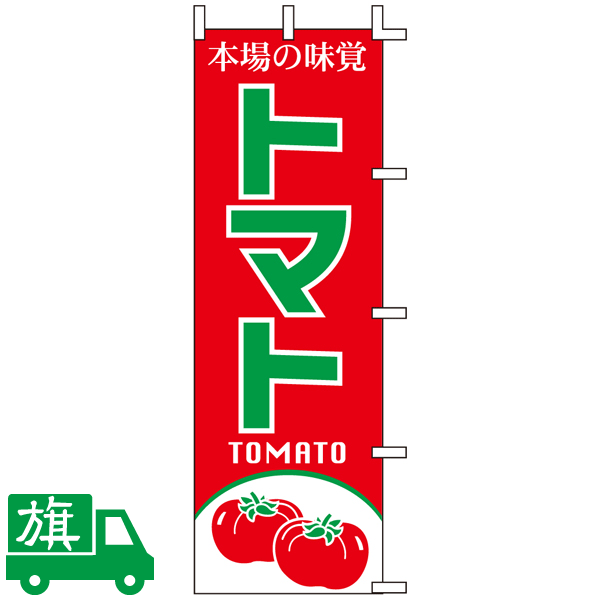 のぼり旗 トマト