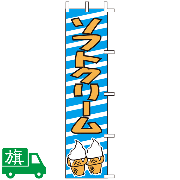 のぼり旗 ソフトクリーム 1