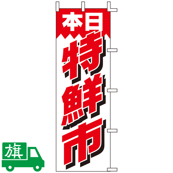 のぼり旗 本日特鮮市