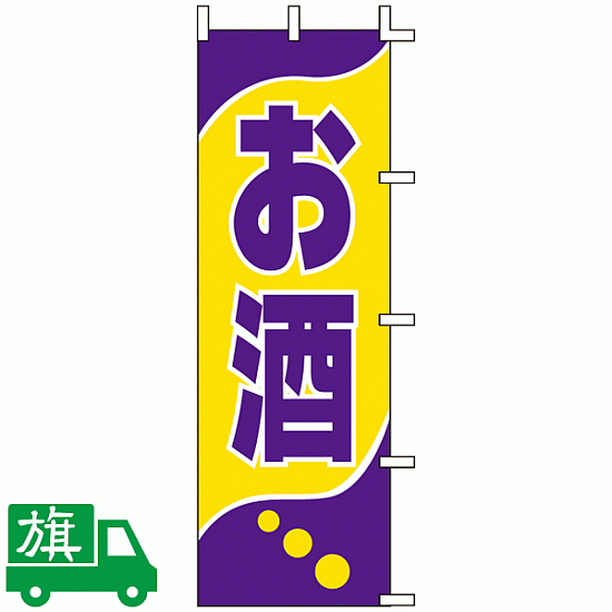 のぼり旗 お酒
