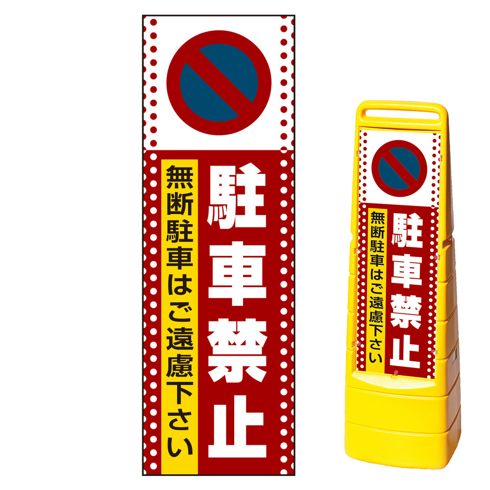 マルチクリッピングサイン用面板のみ(※本体別売) ドット柄 駐車禁止 無断駐車はご遠慮下さい 片面 通常出力 (MCS-SMD102-S(1))