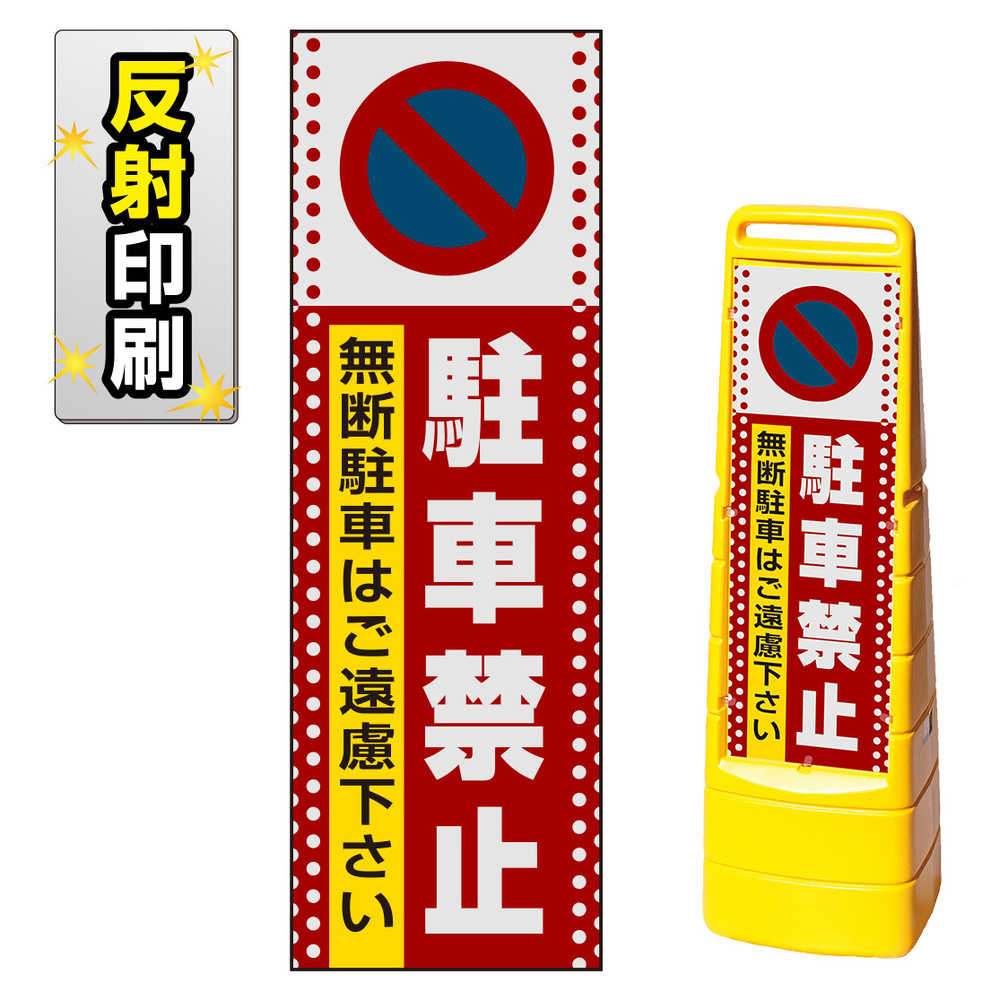 マルチクリッピングサイン用面板のみ(※本体別売) ドット柄 駐車禁止 無断駐車はご遠慮下さい 片面 反射出力 (MCS-SMD102-H(1))  安全用品・工事看板通販のサインモール