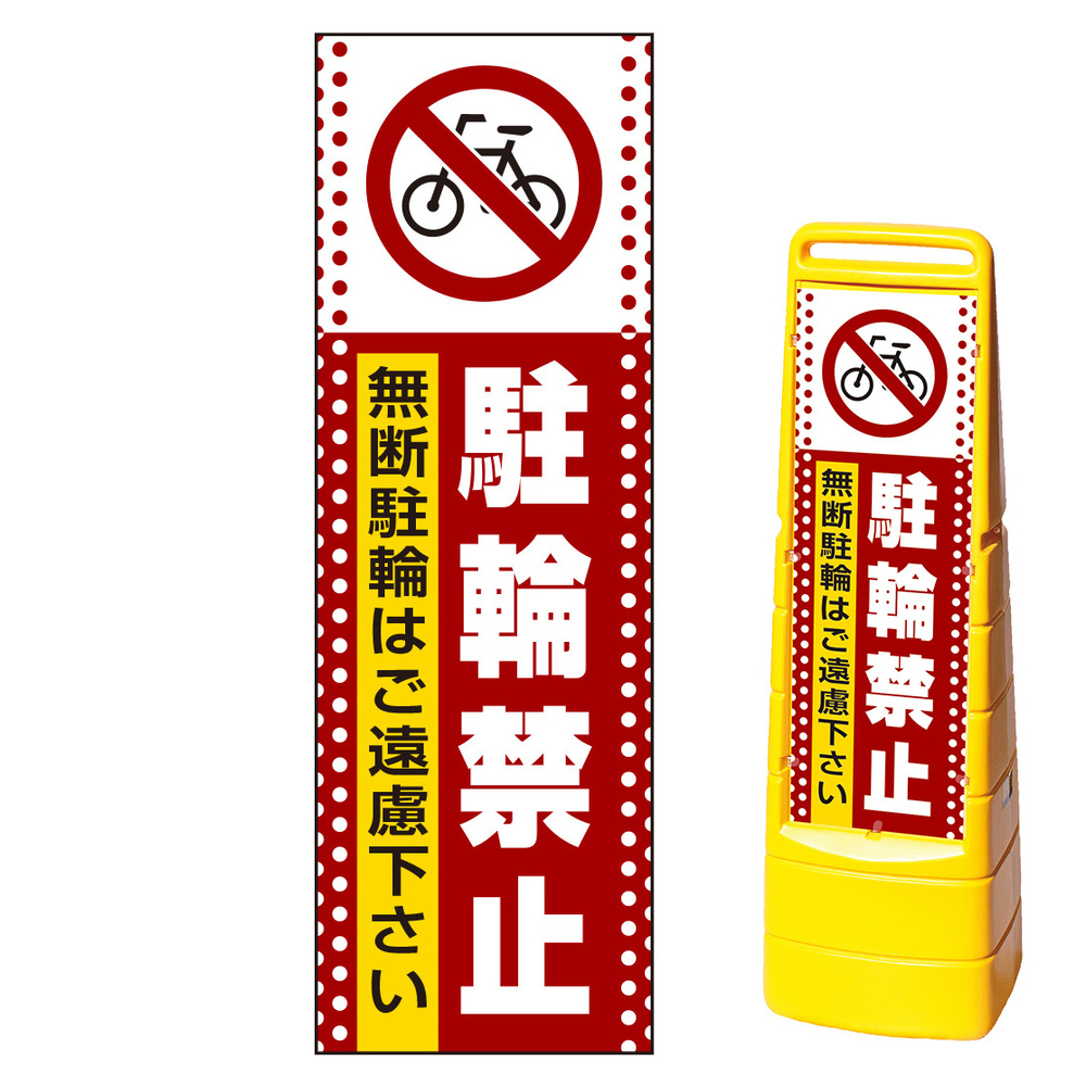 マルチクリッピングサイン用面板のみ(※本体別売) ドット柄 駐輪禁止 無断駐輪はご遠慮下さい 片面 通常出力 (MCS-SMD108-S(1))  安全用品・工事看板通販のサインモール