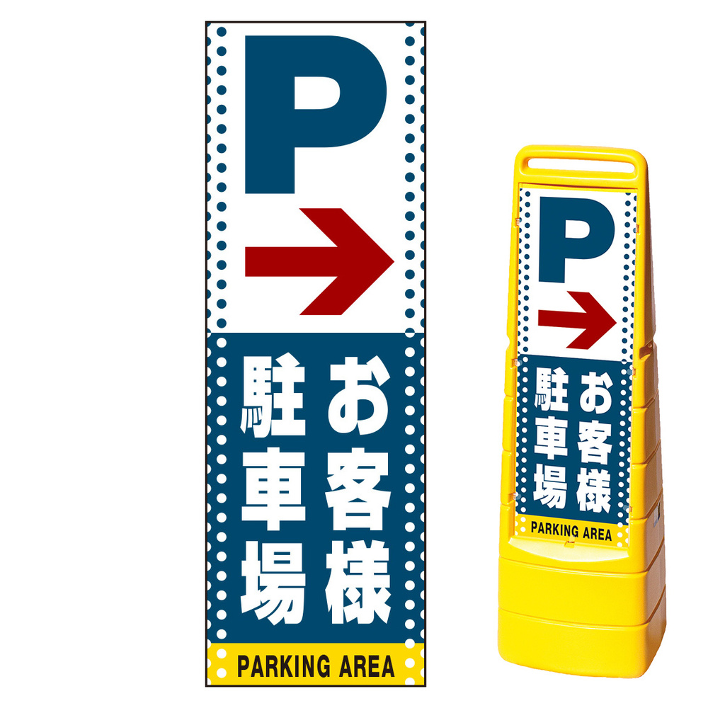 駐車場用具 屋外用 案内標識 サインキューブ 白無地 片面 黄色 874-151A スタンド看板 バリケード ロードサイン 誘導 表示板 駐車場看板 - 7