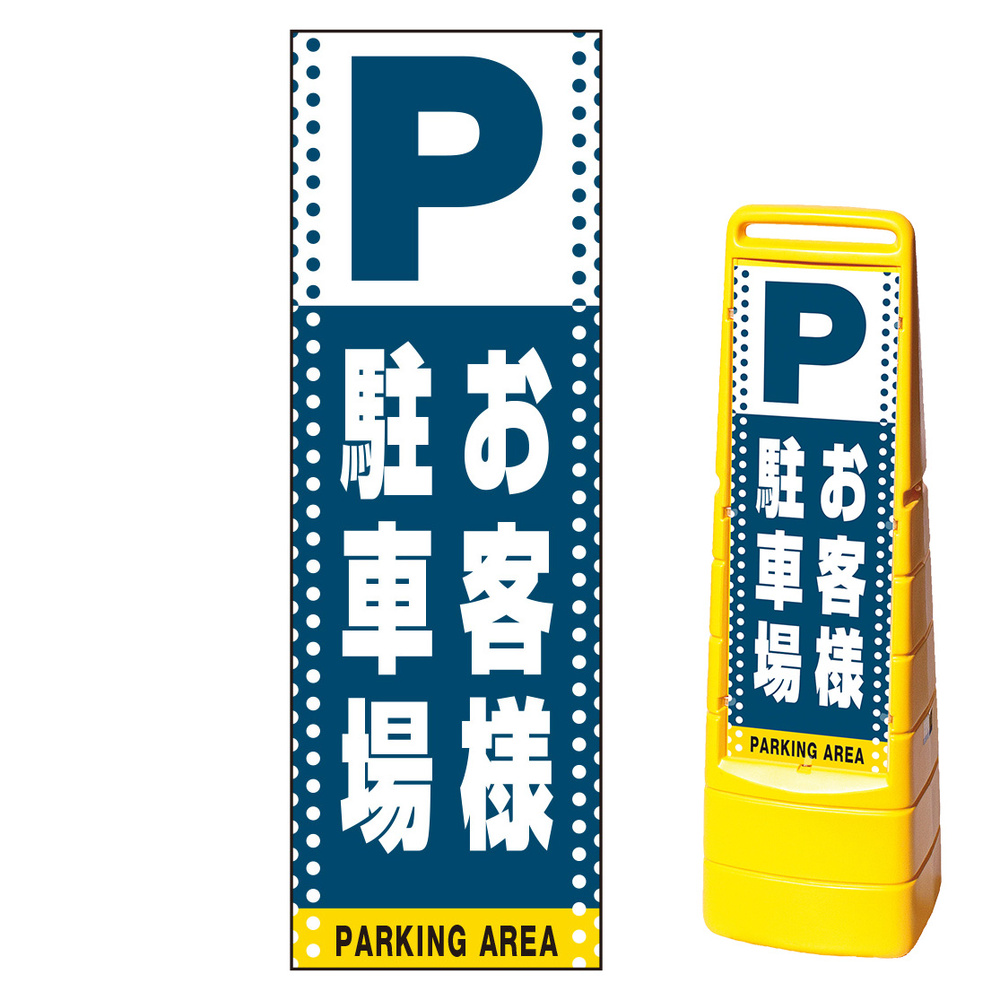 マルチクリッピングサイン用面板のみ(※本体別売) ドット柄 お客様駐車場 片面 通常出力 (MCS-SMD125-S(1))  安全用品・工事看板通販のサインモール