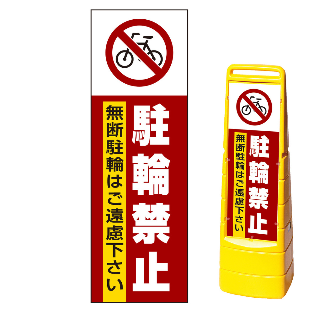 マルチクリッピングサイン用面板のみ(※本体別売) 駐輪禁止 無断駐輪はご遠慮下さい 片面 通常出力 (MCS-SMD208-S(1))  安全用品・工事看板通販のサインモール