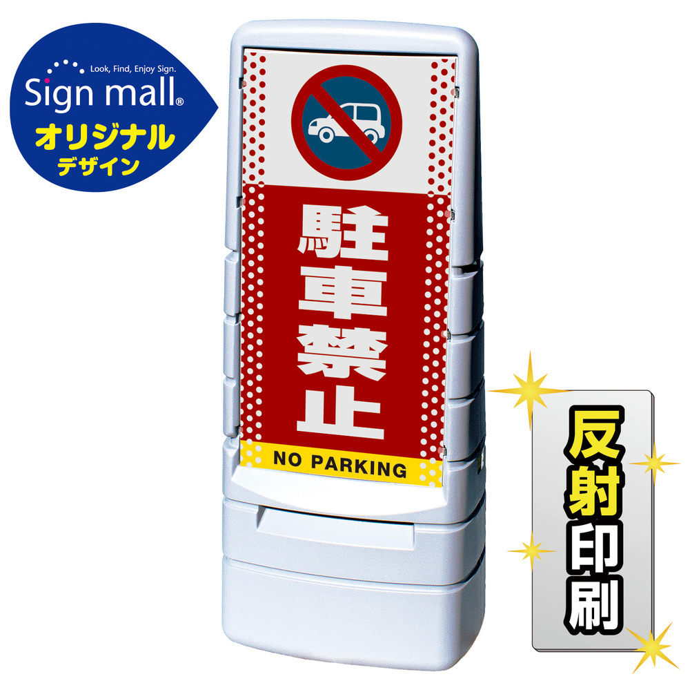 マルチポップサイン ドット柄 駐車禁止 (車マーク) SMオリジナルデザイン 規格:グレー (両面) 反射出力 (MPS-SMD05-GY-2-H)