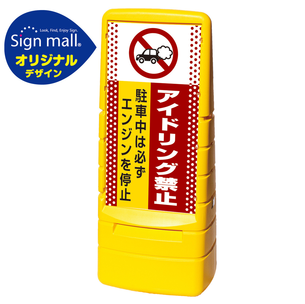 マルチポップサイン ドット柄 アイドリング禁止 SMオリジナルデザイン 規格:イエロー (片面) 通常出力 (MPS-SMD06-YE-1-S)