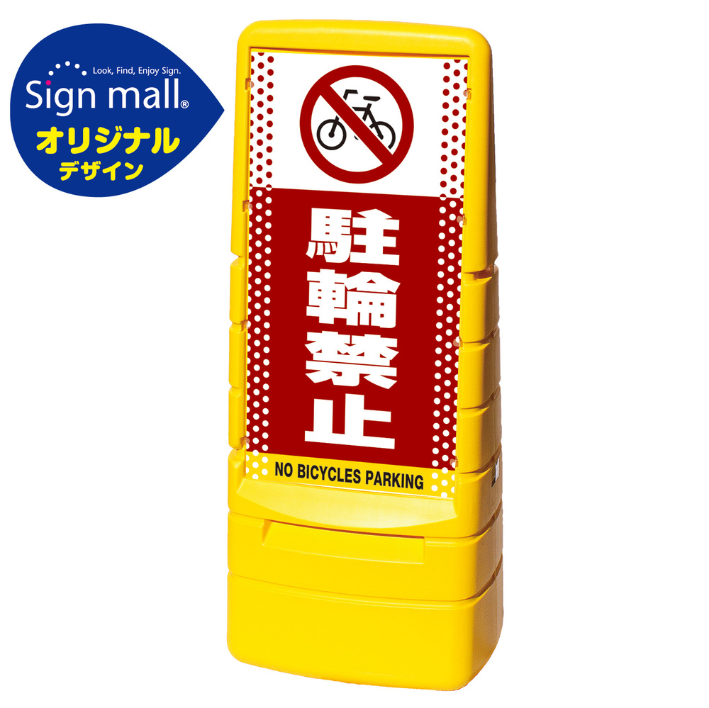 マルチポップサイン ドット柄 駐輪禁止 SMオリジナルデザイン 規格:イエロー (片面) 通常出力 (MPS-SMD07-YE-1-S)