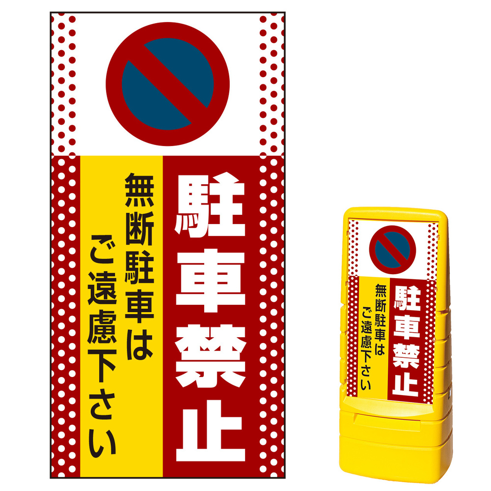 マルチポップサイン用面板のみ(※本体別売) ドット柄 駐車禁止 無断駐車はご遠慮下さい  両面 通常出力 (MPS-SMD102-S(2))