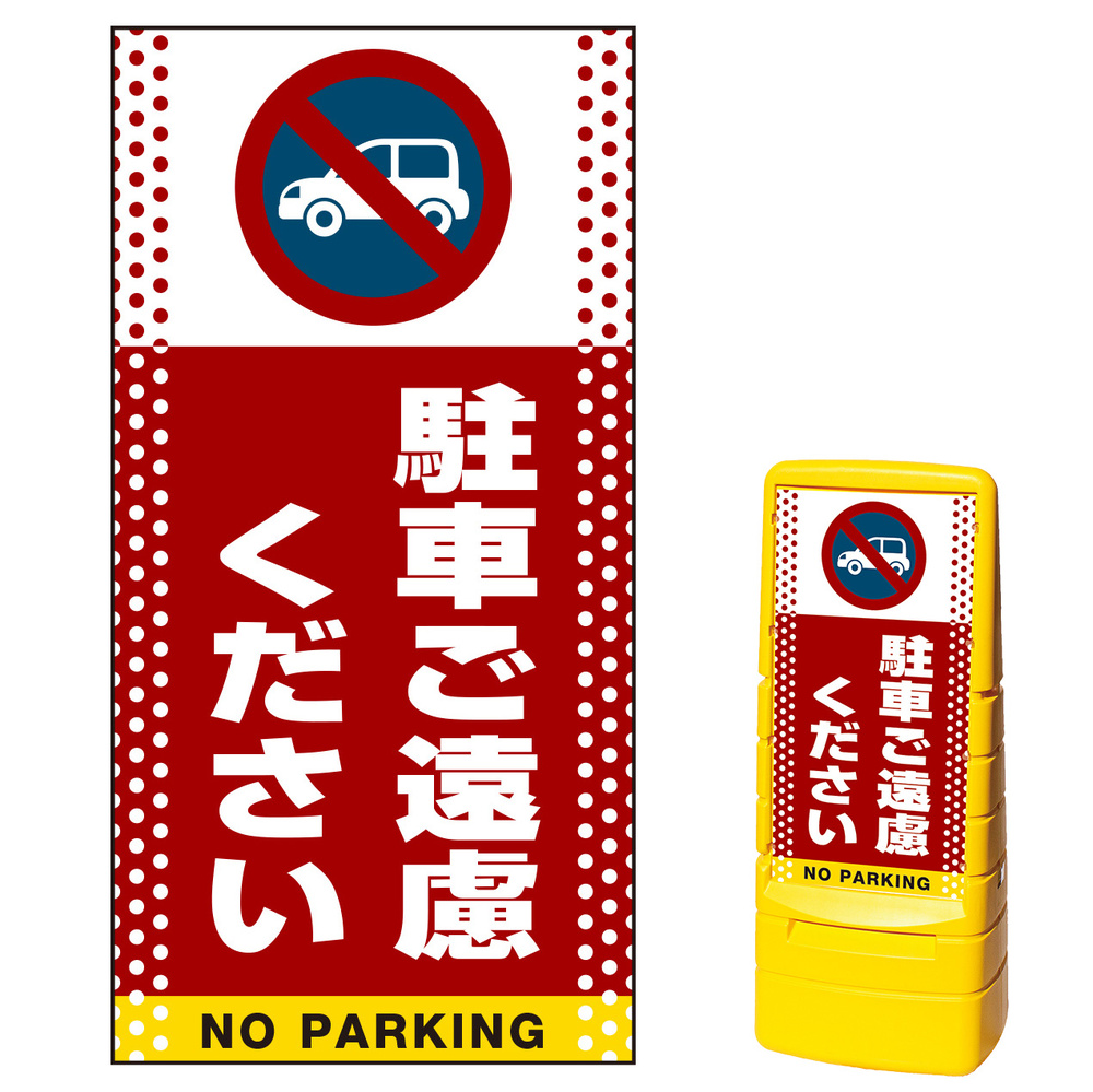 マルチポップサイン用面板のみ(※本体別売) ドット柄 駐車ご遠慮ください 片面 通常出力 (MPS-SMD104-S(1)) 安全用品・工事看板 通販のサインモール