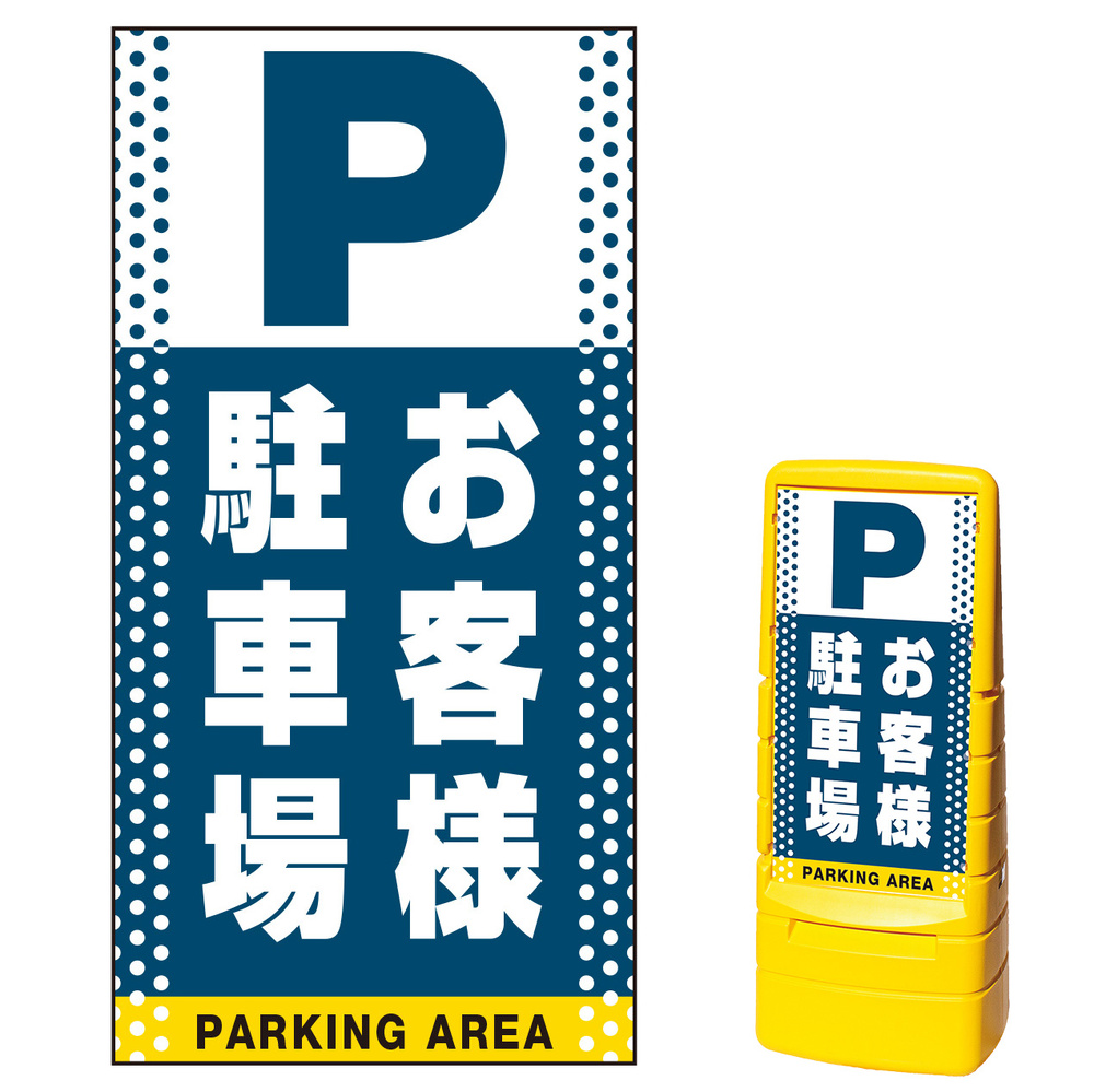 マルチポップサイン用面板のみ(※本体別売) ドット柄 お客様駐車場 片面 通常出力 (MPS-SMD125-S(1)) 安全用品・工事看板通販の サインモール