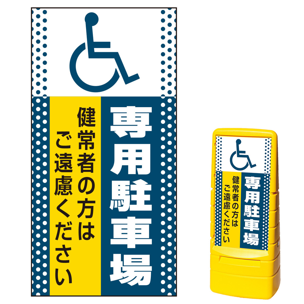 マルチポップサイン用面板のみ(※本体別売) ドット柄 (国際シンボルマーク)専用駐車場 片面 通常出力 (MPS-SMD135-S(1))  安全用品・工事看板通販のサインモール