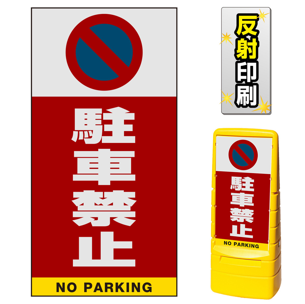 マルチポップサイン用面板のみ(※本体別売) 駐車禁止 (駐車禁止マーク)  両面 反射出力 (MPS-SMD201-H(2))