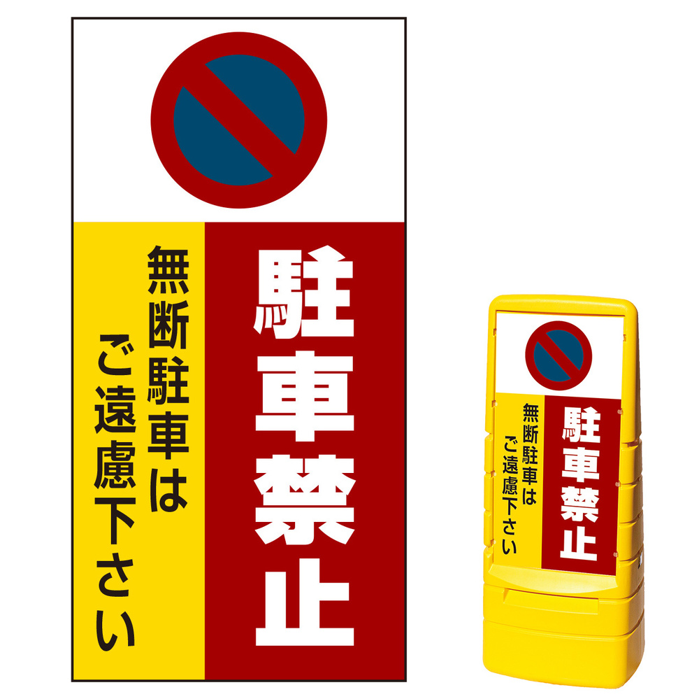 マルチポップサイン用面板のみ(※本体別売) 駐車禁止 無断駐車はご遠慮下さい  片面 通常出力 (MPS-SMD202-S(1))