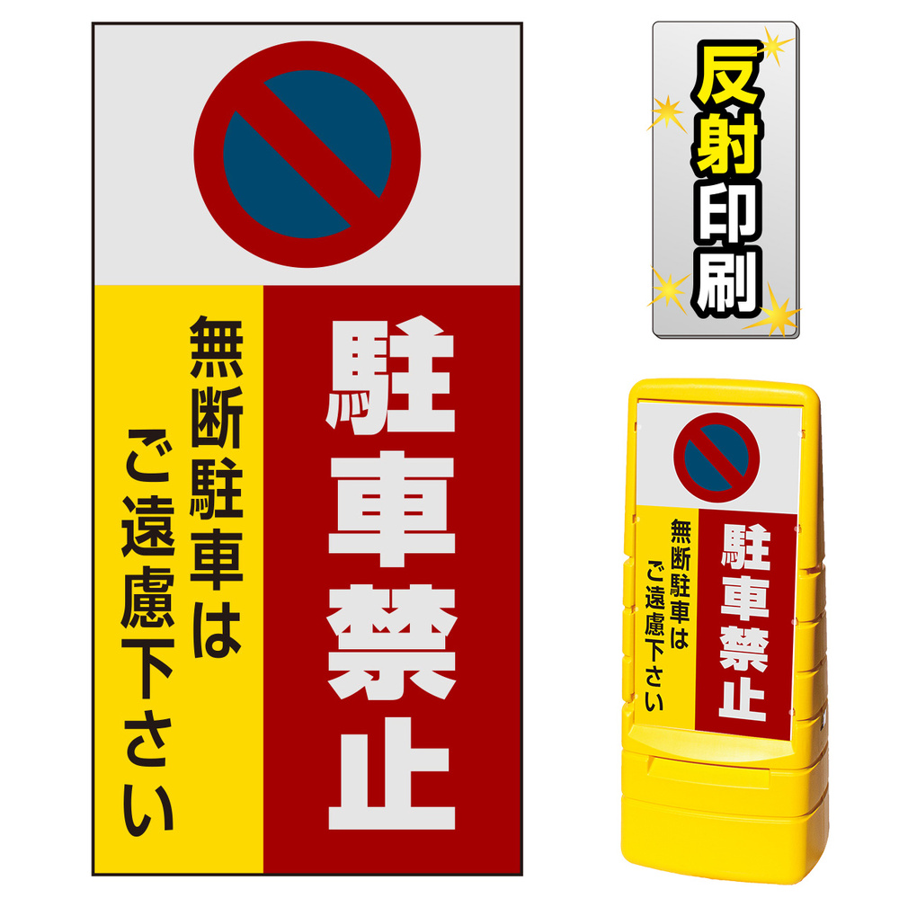 マルチポップサイン用面板のみ(※本体別売) 駐車禁止 無断駐車はご遠慮下さい 片面 反射出力 (MPS-SMD202-H(1)) 安全用品・工事看板 通販のサインモール