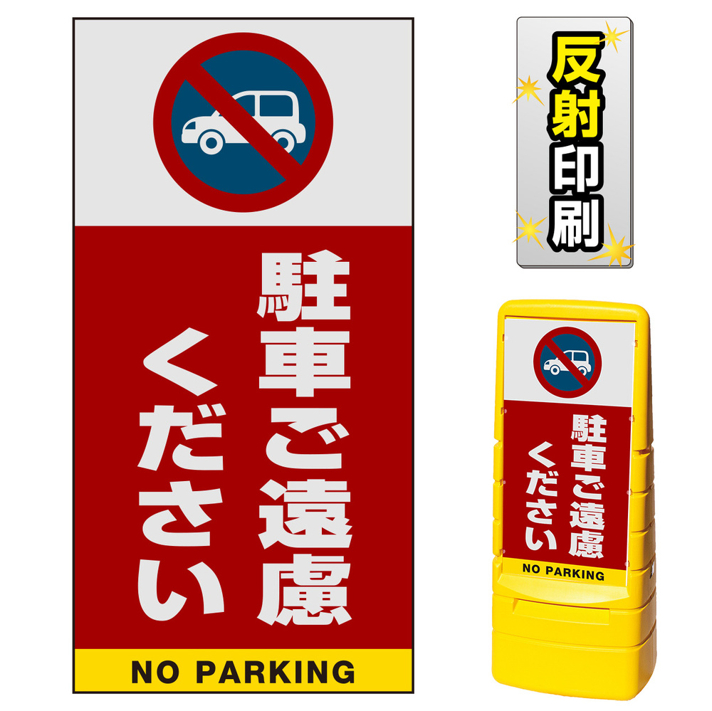 駐車禁止ポール 「駐車ご遠慮下さい」 プレート2枚付 （ サイン