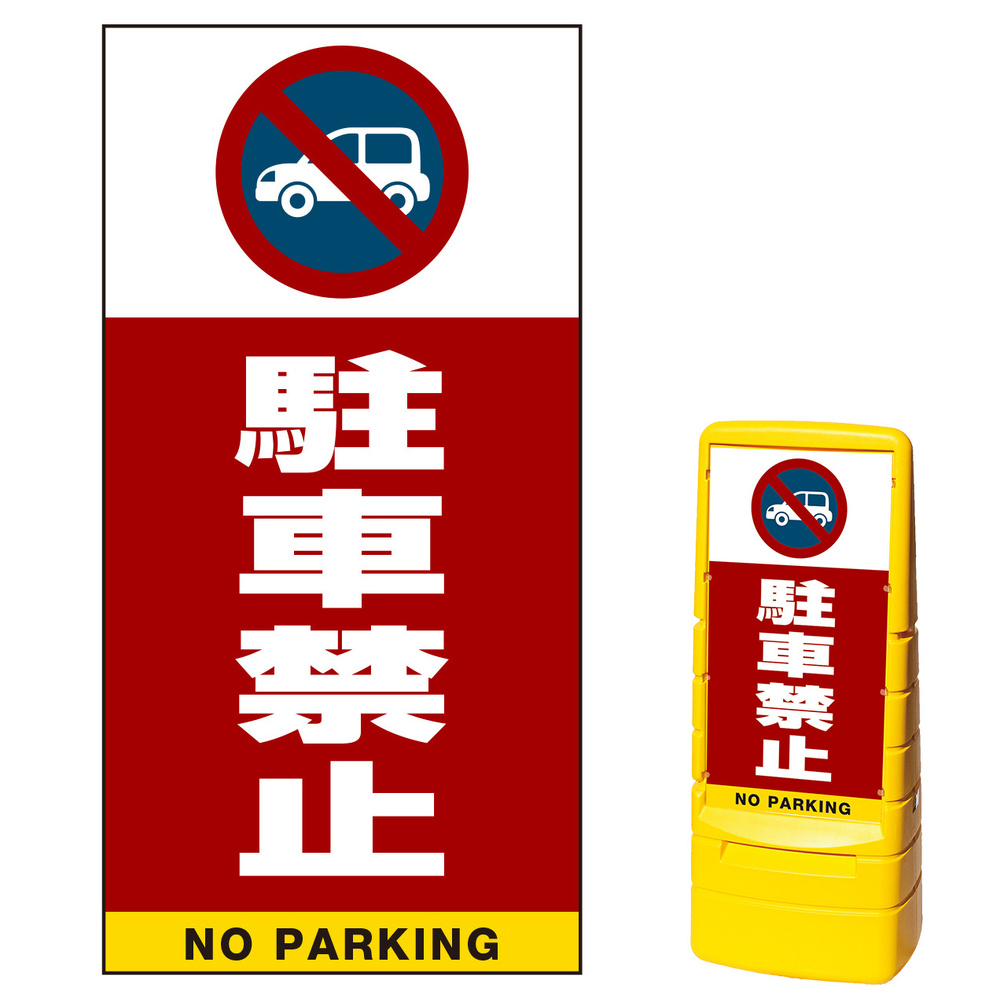 マルチポップサイン用面板のみ(※本体別売) 駐車禁止 (車マーク)  両面 通常出力 (MPS-SMD205-S(2))