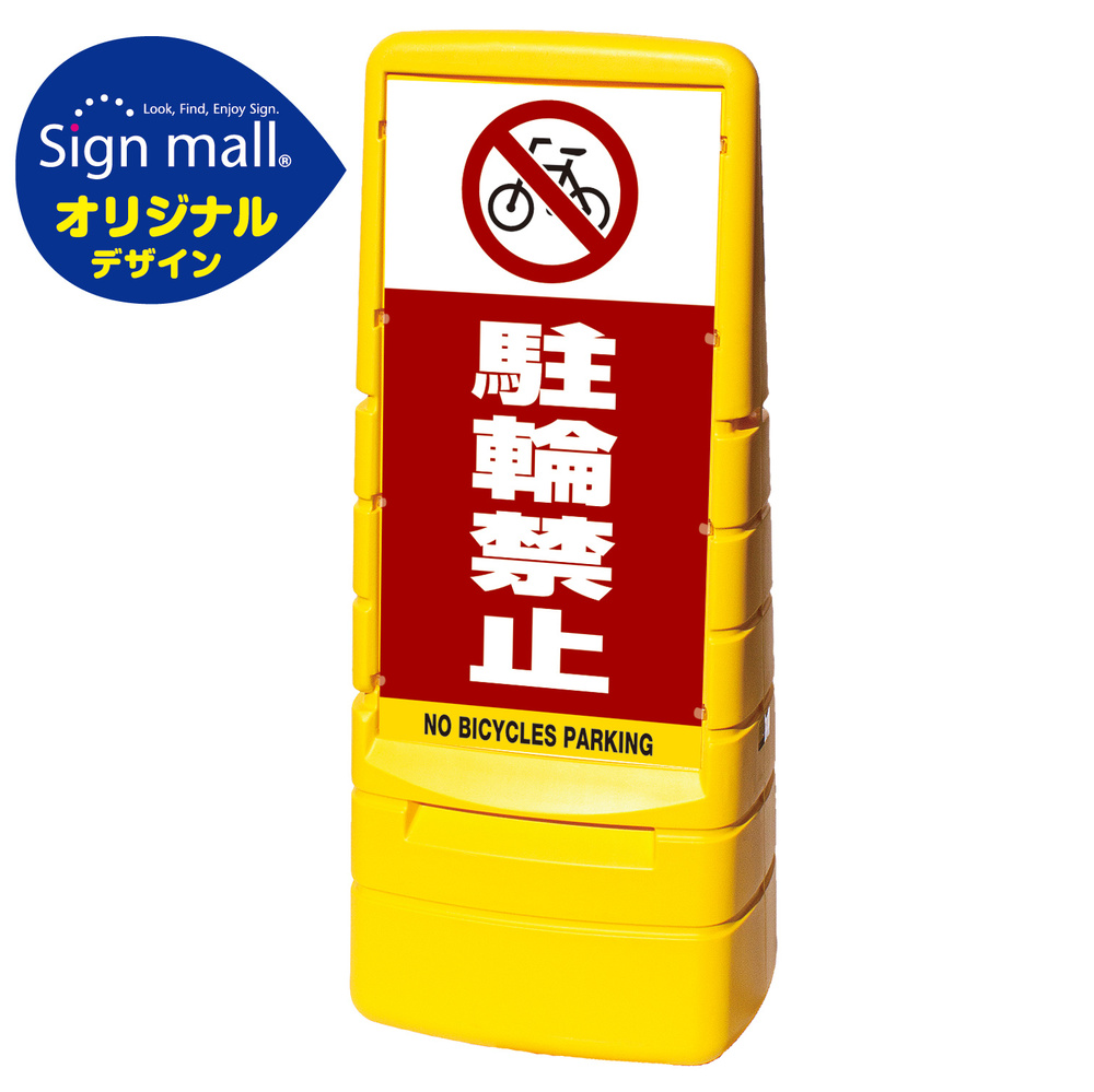 マルチポップサイン 駐輪禁止 SMオリジナルデザイン イエロー (片面) 通常出力