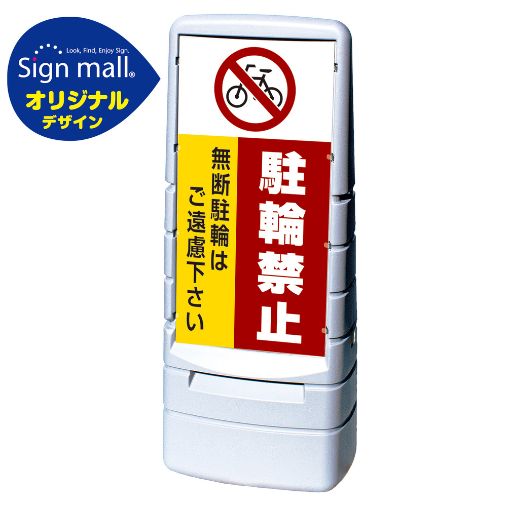 マルチポップサイン 駐輪禁止 無断駐輪はご遠慮下さい SMオリジナルデザイン グレー (片面) 通常出力