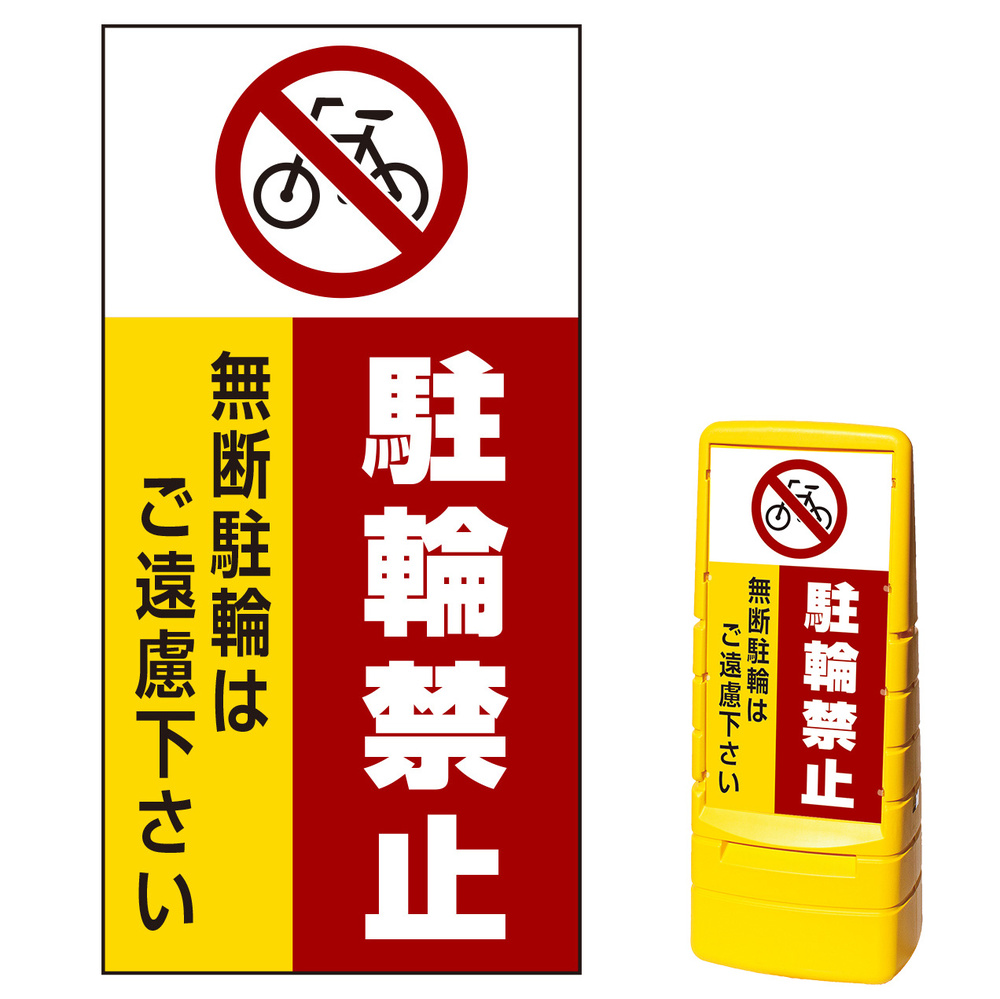 マルチポップサイン用面板のみ(※本体別売) 駐輪禁止 無断駐輪はご遠慮下さい 片面 通常出力 (MPS-SMD208-S(1)) 安全用品・工事看板 通販のサインモール