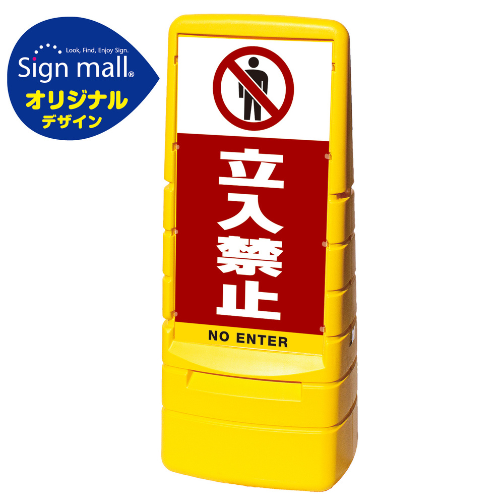 マルチポップサイン 立入禁止 SMオリジナルデザイン イエロー (片面) 通常出力
