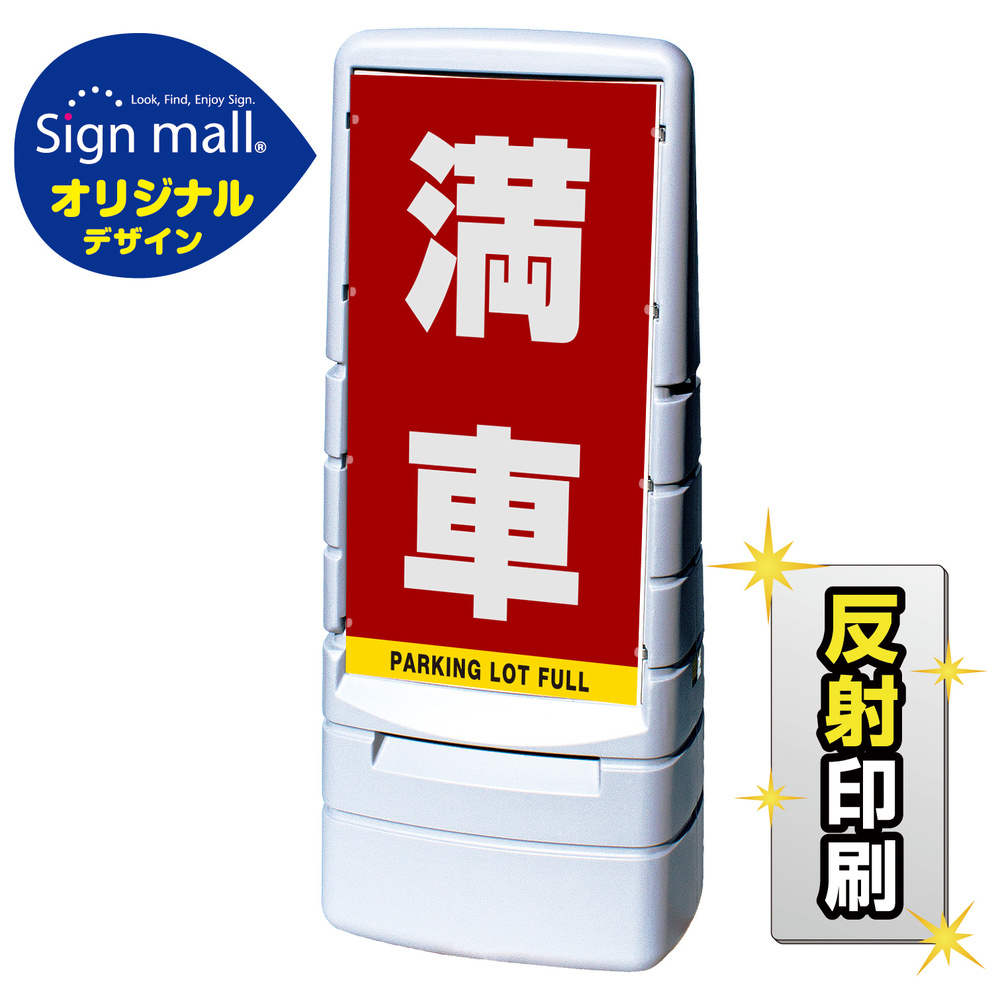 マルチポップサイン 満車 SMオリジナルデザイン グレー (両面) 反射出力