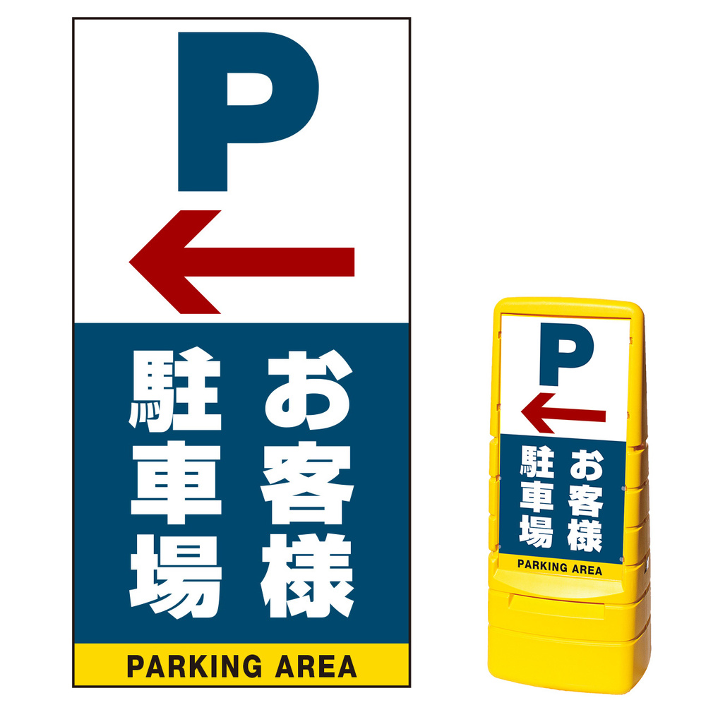マルチポップサイン用面板のみ(※本体別売) 左矢印＋お客様駐車場  両面 通常出力 (MPS-SMD223-S(2))