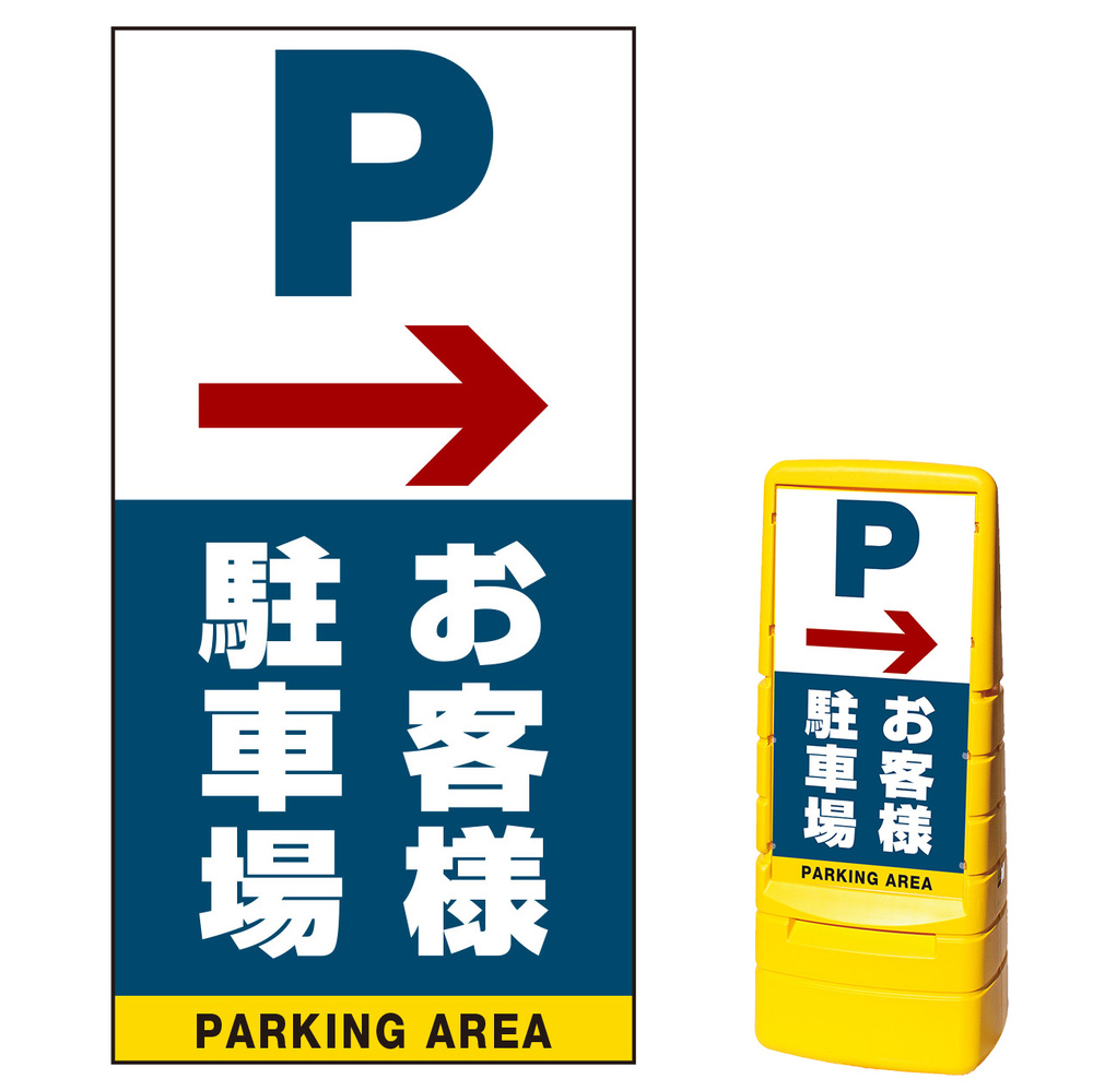 マルチポップサイン用面板のみ(※本体別売) 右矢印＋お客様駐車場  両面 通常出力 (MPS-SMD224-S(2))