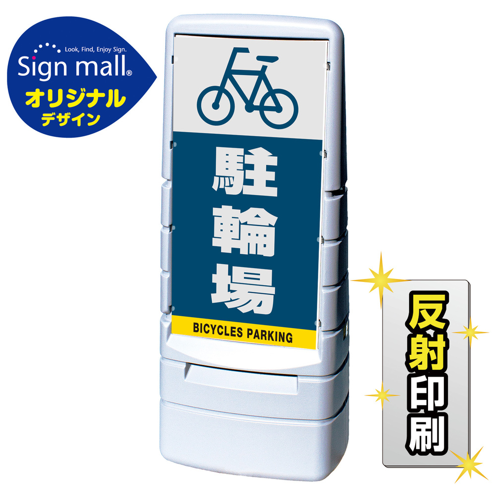 マルチポップサイン 駐輪場 SMオリジナルデザイン グレー (両面) 反射出力