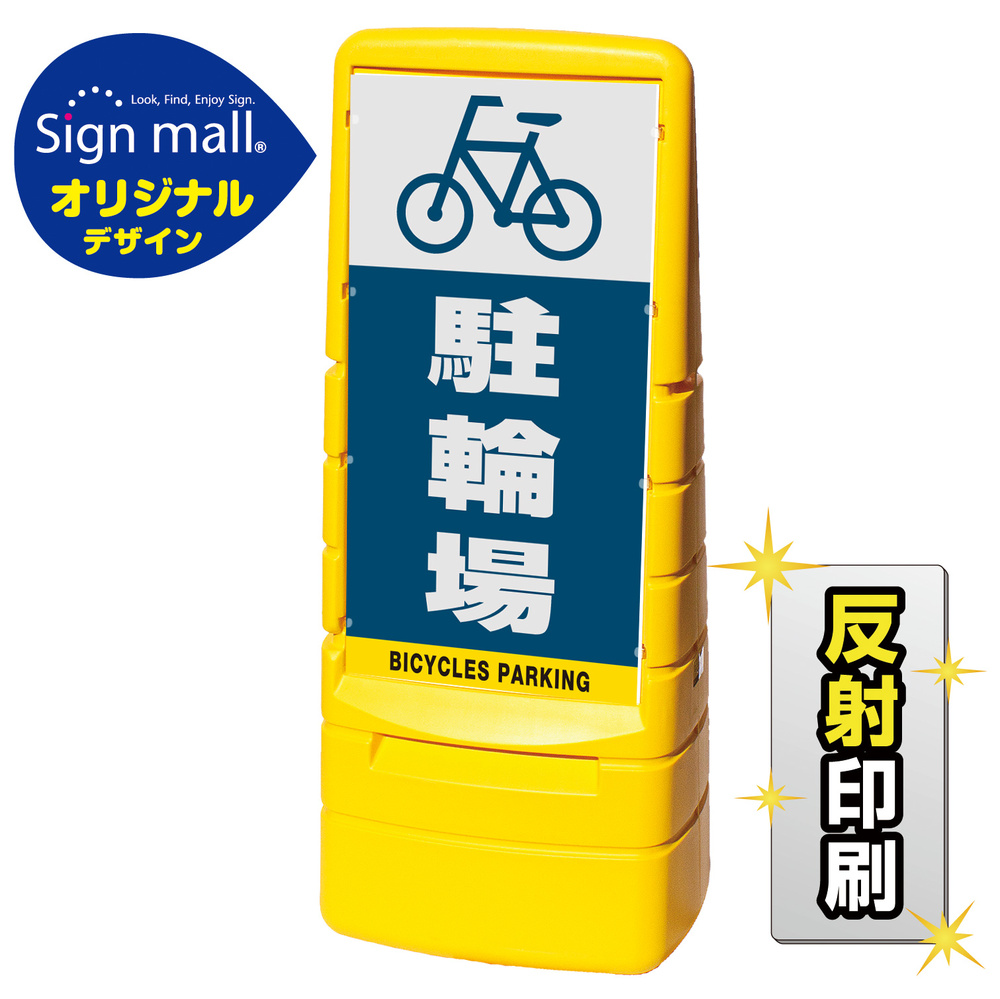 マルチポップサイン 駐輪場 SMオリジナルデザイン イエロー (片面) 反射出力