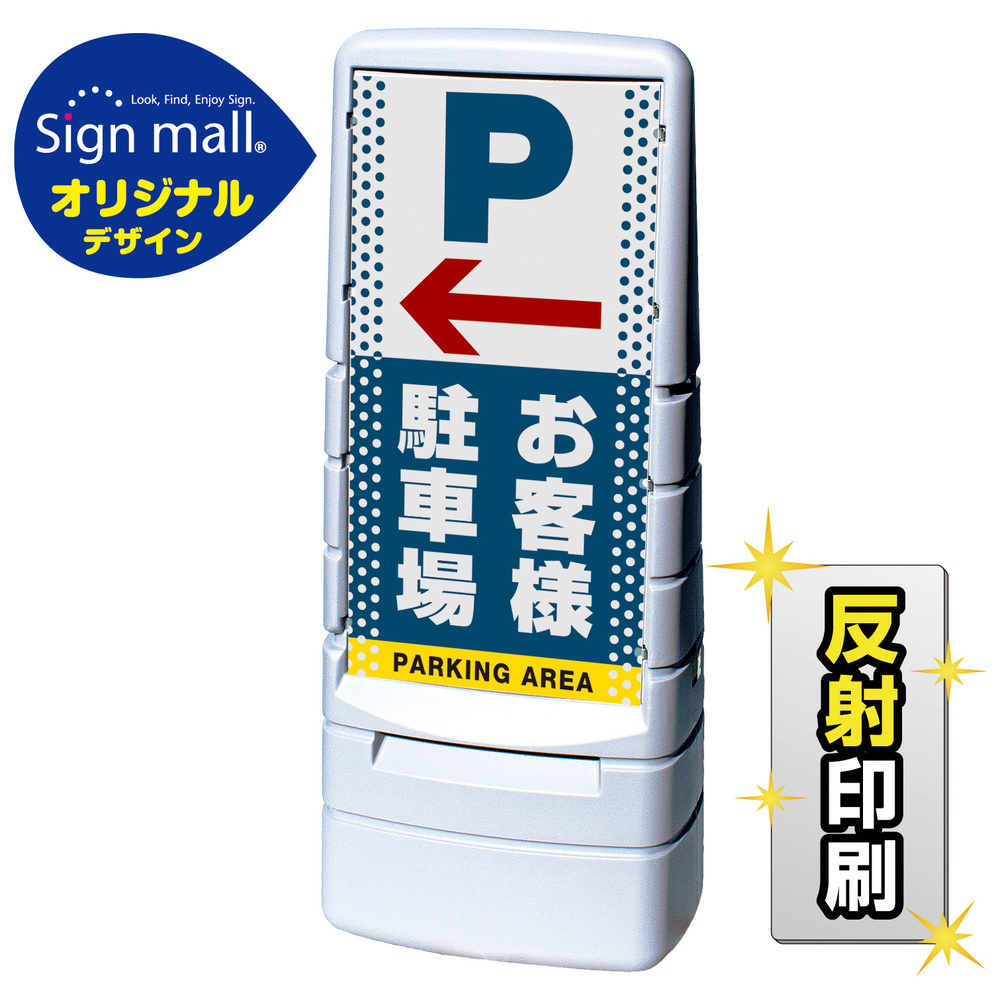 マルチポップサイン ドット柄 左矢印+お客様駐車場 SMオリジナルデザイン 規格:グレー (両面) 反射出力 (MPS-SMD23-GY-2-H)