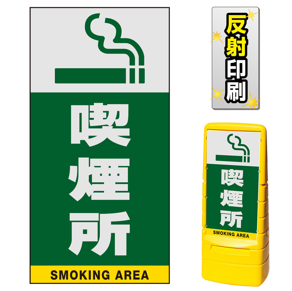 マルチポップサイン用面板のみ(※本体別売) 喫煙所 片面 反射出力 (MPS-SMD241-H(1)) 安全用品・工事看板通販のサインモール