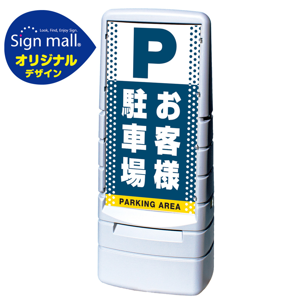 マルチポップサイン ドット柄 お客様駐車場 SMオリジナルデザイン 規格:グレー (両面) 通常出力 (MPS-SMD25-GY-2-S)