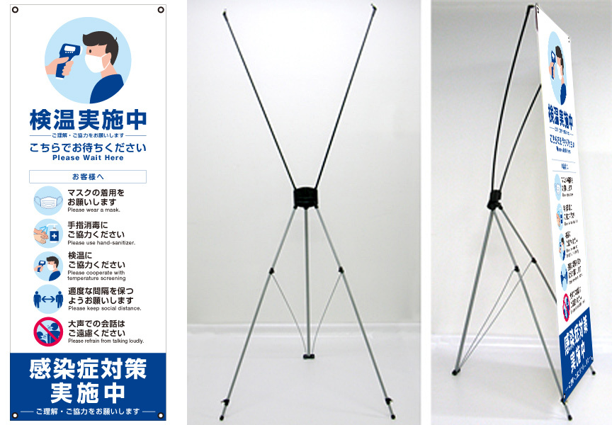 感染症予防呼び掛け バナーXスタンド トロピカル印刷幕(W600×H1600mm)付き Aタイプ (1696A)