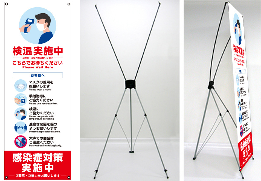 感染症予防呼び掛け バナーXスタンド トロピカル印刷幕(W600×H1600mm)付き Bタイプ (1696B)