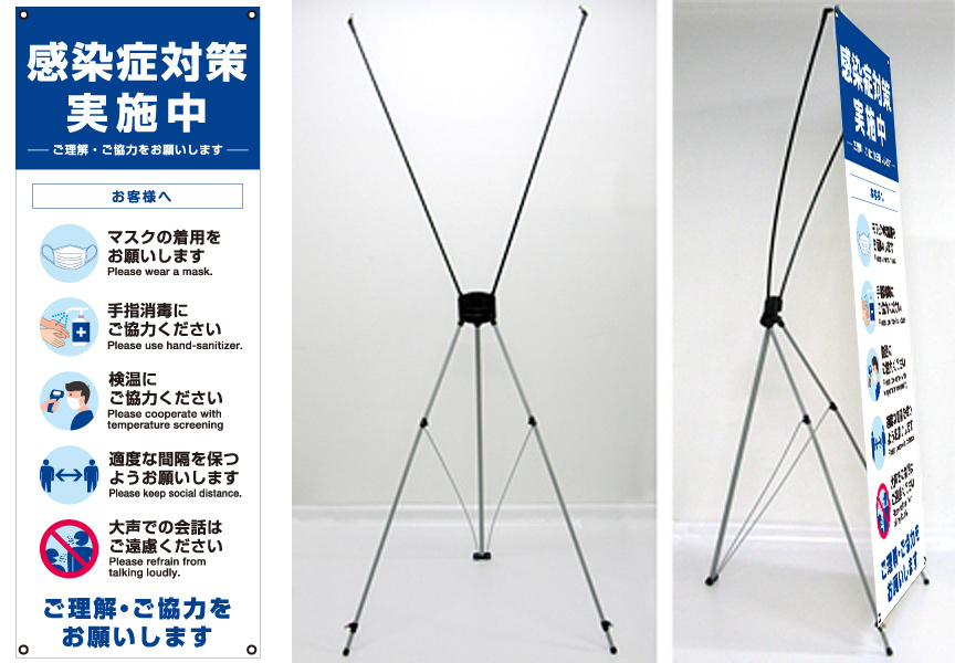 感染症予防呼び掛け バナーXスタンド トロピカル印刷幕(W600×H1600mm)付き Cタイプ (1696C)