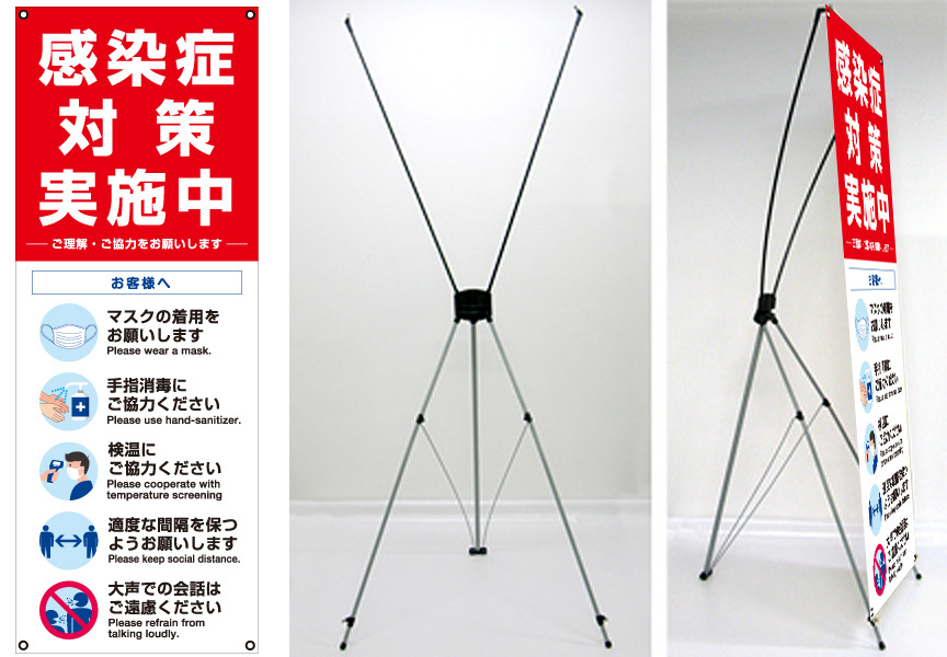 感染症予防呼び掛け バナーXスタンド トロピカル印刷幕(W600×H1600mm)付き Dタイプ (1696D)