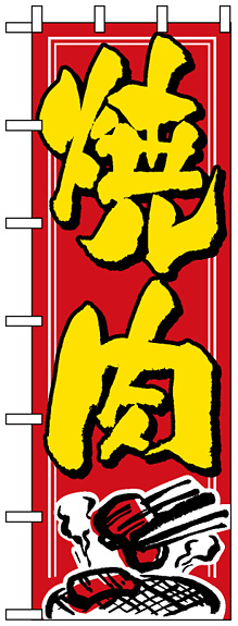 大のぼり旗 (1012) W900×H2700 焼肉