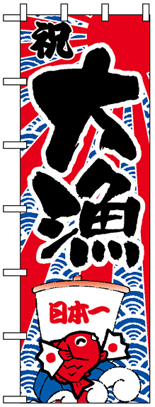 大のぼり旗 (1014) W900×H2700 祝 大漁