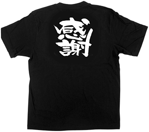 商売繁盛Tシャツ (1033) M 感謝