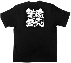 商売繁盛Tシャツ (1036) S 商売繁盛