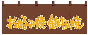 のれん スタンダード (1129) お好み焼き・鉄板焼