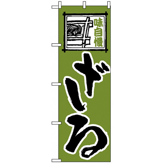 のぼり旗 (113) ざる 味自慢 深緑