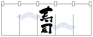 のれん スタンダード (1132) 寿司